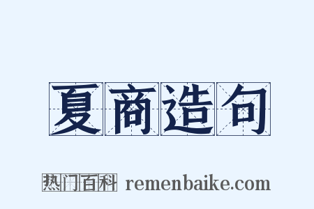 夏商造句是什么意思的图片